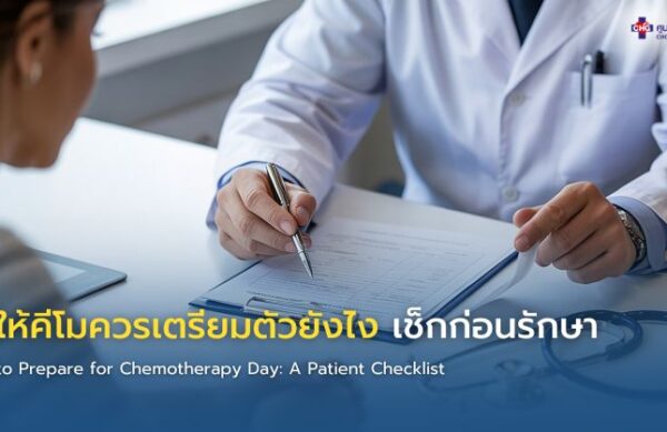 แพทย์และพยาบาลอธิบายขั้นตอนการเตรียมตัวก่อนให้ยาเคมีบำบัดแก่ผู้ป่วยมะเร็ง