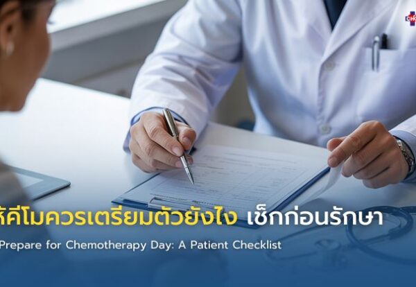 แพทย์และพยาบาลอธิบายขั้นตอนการเตรียมตัวก่อนให้ยาเคมีบำบัดแก่ผู้ป่วยมะเร็ง