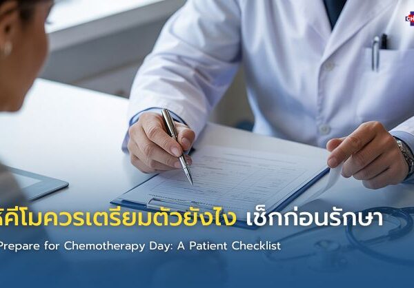 วันให้คีโมควรเตรียมตัวยังไง เช็กก่อนรักษา
