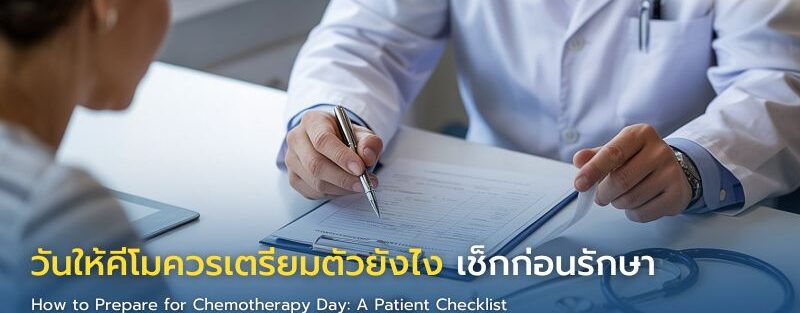 แพทย์และพยาบาลอธิบายขั้นตอนการเตรียมตัวก่อนให้ยาเคมีบำบัดแก่ผู้ป่วยมะเร็ง