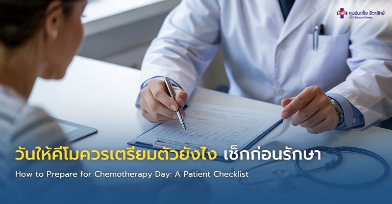 แพทย์และพยาบาลอธิบายขั้นตอนการเตรียมตัวก่อนให้ยาเคมีบำบัดแก่ผู้ป่วยมะเร็ง