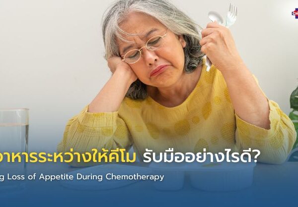 เบื่ออาหารระหว่างให้คีโม รับมืออย่างไรดี?