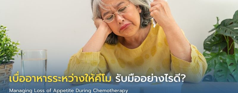 อาหารโปรตีนสูง เช่น ไข่ ปลา เต้าหู้ และนม สำหรับผู้ป่วยที่มีอาการเบื่ออาหารระหว่างให้คีโม