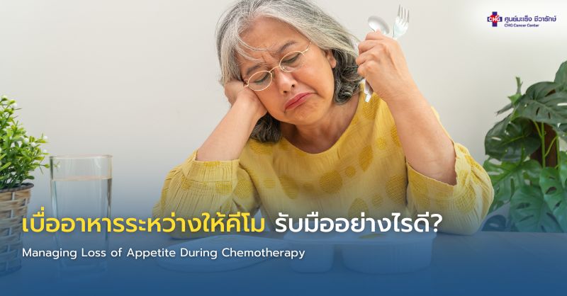 อาหารโปรตีนสูง เช่น ไข่ ปลา เต้าหู้ และนม สำหรับผู้ป่วยที่มีอาการเบื่ออาหารระหว่างให้คีโม