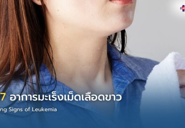 ภาพแสดง 7 อาการมะเร็งเม็ดเลือดขาว ได้แก่ อ่อนเพลีย ติดเชื้อบ่อย เลือดออกง่าย น้ำหนักลด เหงื่อออกกลางคืน ปวดกระดูก และต่อมน้ำเหลืองโต