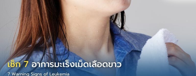 ภาพแสดง 7 อาการมะเร็งเม็ดเลือดขาว ได้แก่ อ่อนเพลีย ติดเชื้อบ่อย เลือดออกง่าย น้ำหนักลด เหงื่อออกกลางคืน ปวดกระดูก และต่อมน้ำเหลืองโต