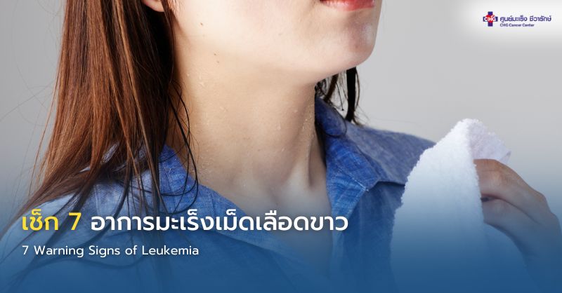 ภาพแสดง 7 อาการมะเร็งเม็ดเลือดขาว ได้แก่ อ่อนเพลีย ติดเชื้อบ่อย เลือดออกง่าย น้ำหนักลด เหงื่อออกกลางคืน ปวดกระดูก และต่อมน้ำเหลืองโต