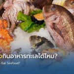 ผู้ป่วยมะเร็งกินอาหารทะเลได้ไหม?