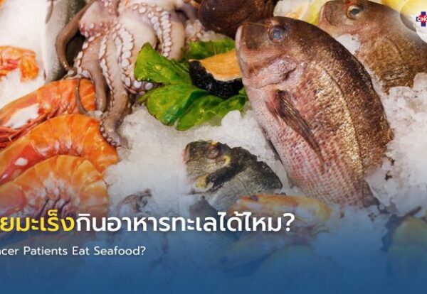 ผู้ป่วยมะเร็งรับประทานปลา กุ้ง และอาหารทะเลปรุงสุก ซึ่งเป็นแหล่งโปรตีนที่เหมาะสมเมื่อเตรียมอย่างสะอาดและปลอดภัย