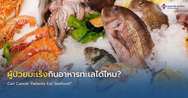 ผู้ป่วยมะเร็งรับประทานปลา กุ้ง และอาหารทะเลปรุงสุก ซึ่งเป็นแหล่งโปรตีนที่เหมาะสมเมื่อเตรียมอย่างสะอาดและปลอดภัย