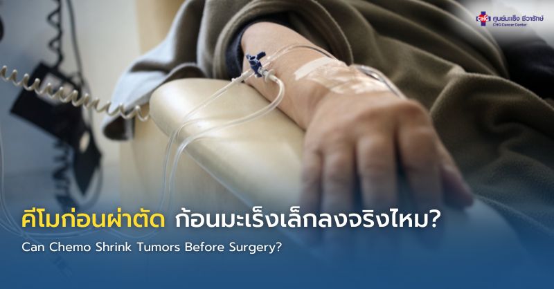 แพทย์อธิบายผลตรวจและการให้คีโมก่อนผ่าตัดเพื่อช่วยลดขนาดก้อนมะเร็งแก่ผู้ป่วย
