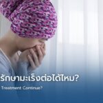 แพ้คีโม ยังรักษามะเร็งต่อได้ไหม?