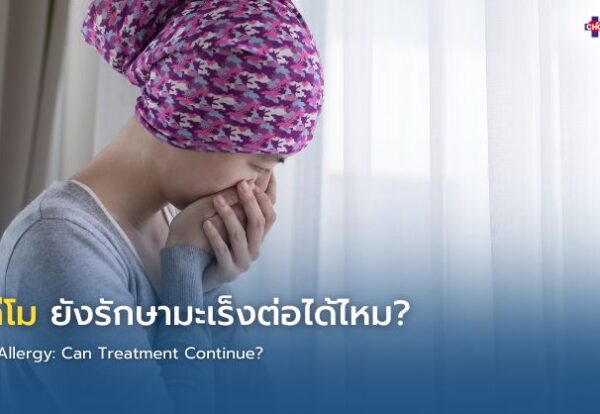 พยาบาลดูแลผู้ป่วยที่มีอาการแพ้ระหว่างให้ยาเคมีบำบัด พร้อมติดตามสัญญาณชีพอย่างใกล้ชิด