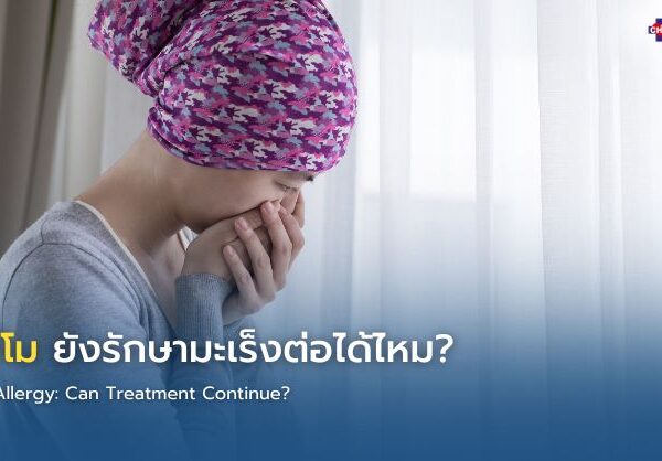 แพ้คีโม ยังรักษามะเร็งต่อได้ไหม?