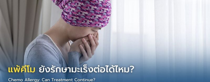 พยาบาลดูแลผู้ป่วยที่มีอาการแพ้ระหว่างให้ยาเคมีบำบัด พร้อมติดตามสัญญาณชีพอย่างใกล้ชิด