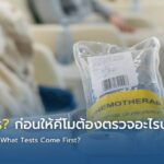 คีโมมีกี่สูตร? ก่อนให้คีโมต้องตรวจอะไรบ้าง