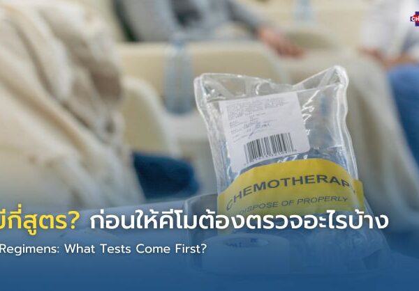คีโมมีกี่สูตร? ก่อนให้คีโมต้องตรวจอะไรบ้าง