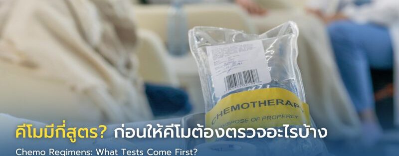 แพทย์อธิบายสูตรคีโมและผลตรวจเลือดก่อนให้ยาเคมีบำบัดแก่ผู้ป่วยมะเร็ง
