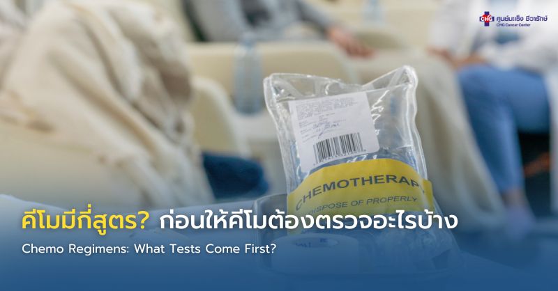 แพทย์อธิบายสูตรคีโมและผลตรวจเลือดก่อนให้ยาเคมีบำบัดแก่ผู้ป่วยมะเร็ง