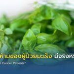 อาหารต้องห้ามของผู้ป่วยมะเร็ง มีจริงหรือไม่?