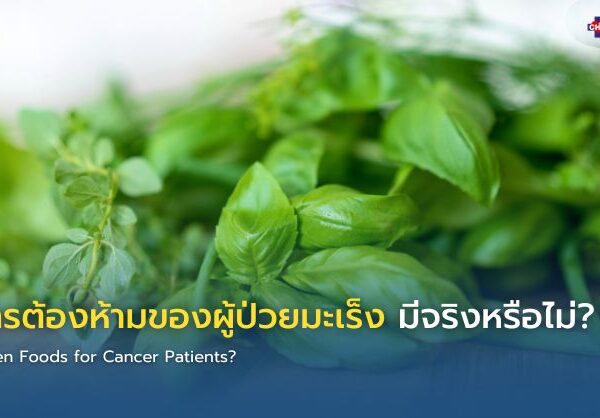 อาหารต้องห้ามของผู้ป่วยมะเร็ง มีจริงหรือไม่?