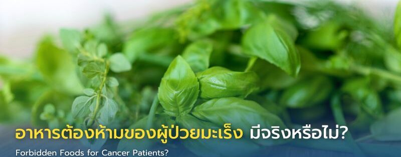 แพทย์ให้คำแนะนำผู้ป่วยมะเร็งเกี่ยวกับอาหารที่ควรหลีกเลี่ยงและการเลือกอาหารอย่างปลอดภัยระหว่างการรักษา