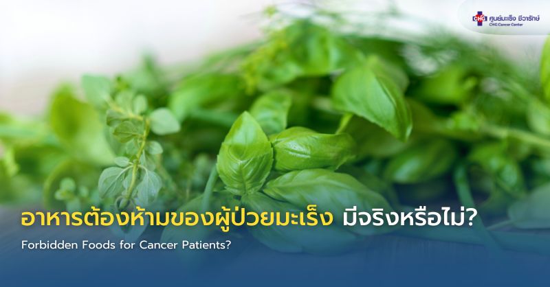 แพทย์ให้คำแนะนำผู้ป่วยมะเร็งเกี่ยวกับอาหารที่ควรหลีกเลี่ยงและการเลือกอาหารอย่างปลอดภัยระหว่างการรักษา