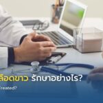 มะเร็งเม็ดเลือดขาว รักษาอย่างไร?