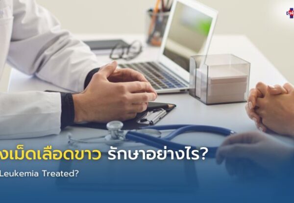 แพทย์โรคเลือดอธิบายแนวทางรักษามะเร็งเม็ดเลือดขาวและผลตรวจเซลล์เม็ดเลือดแก่ผู้ป่วย