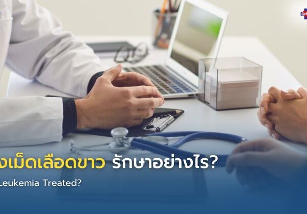 มะเร็งเม็ดเลือดขาว รักษาอย่างไร?