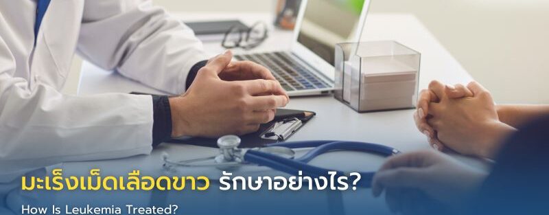 แพทย์โรคเลือดอธิบายแนวทางรักษามะเร็งเม็ดเลือดขาวและผลตรวจเซลล์เม็ดเลือดแก่ผู้ป่วย