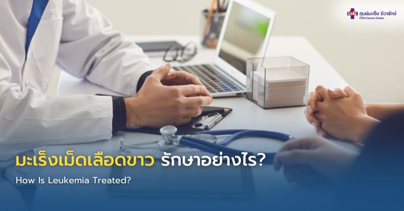 แพทย์โรคเลือดอธิบายแนวทางรักษามะเร็งเม็ดเลือดขาวและผลตรวจเซลล์เม็ดเลือดแก่ผู้ป่วย