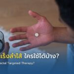 ยามุ่งเป้ามะเร็งลำไส้ ใครใช้ได้บ้าง?