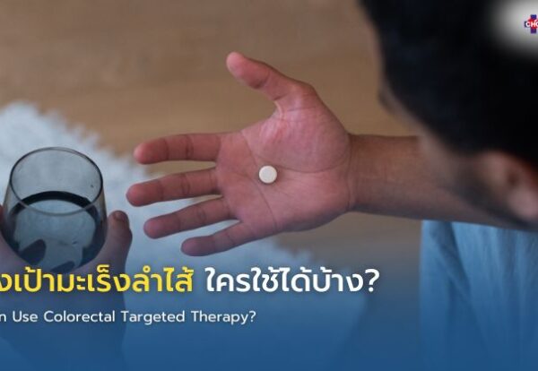 แพทย์อธิบายผลตรวจ Biomarker และการเลือกยามุ่งเป้าที่เหมาะสมให้แก่ผู้ป่วยมะเร็งลำไส้