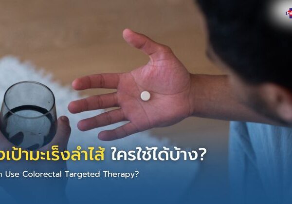 ยามุ่งเป้ามะเร็งลำไส้ ใครใช้ได้บ้าง?