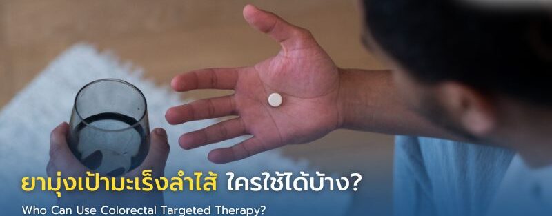 แพทย์อธิบายผลตรวจ Biomarker และการเลือกยามุ่งเป้าที่เหมาะสมให้แก่ผู้ป่วยมะเร็งลำไส้