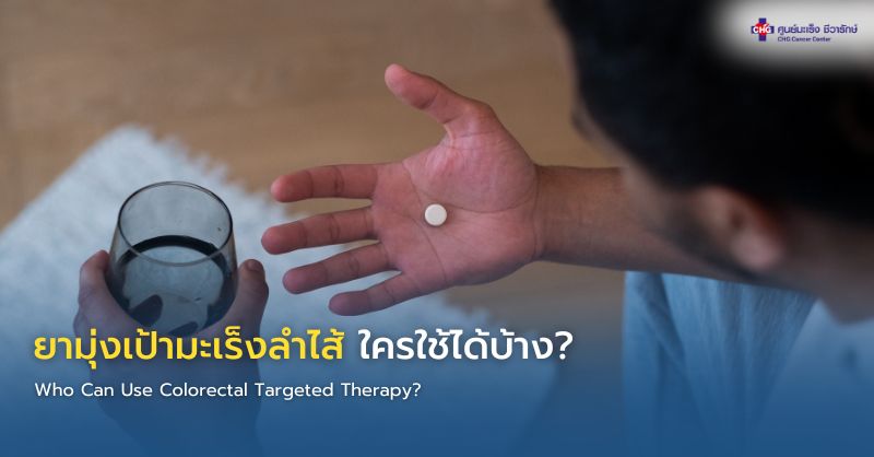 แพทย์อธิบายผลตรวจ Biomarker และการเลือกยามุ่งเป้าที่เหมาะสมให้แก่ผู้ป่วยมะเร็งลำไส้